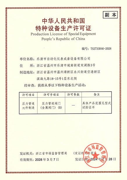 特種設備生產(chǎn)許可證